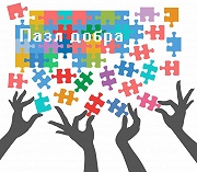 Лого_Пазл добра