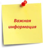важная информация