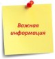важная информация