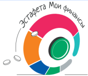 2024-Эстафета Мои_финансы