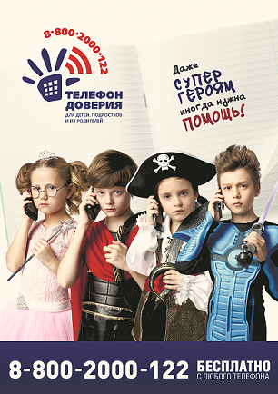 плакат телефон доверия