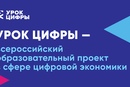 Урок Цифры — всероссийский образовательный проект в сфере цифровой экономики