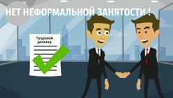 нет неформальной занятости!